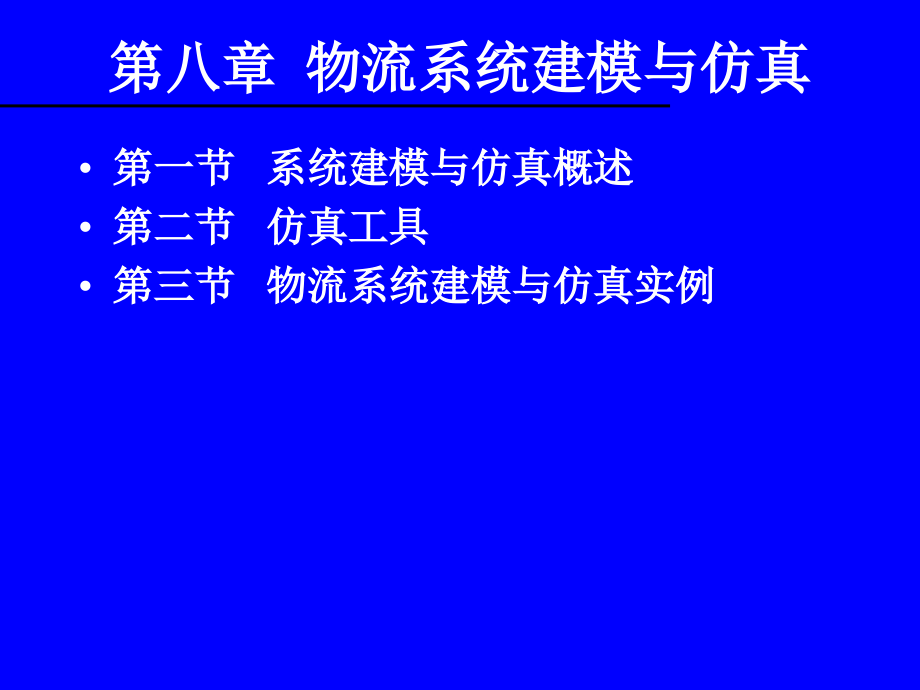 设施规划与物流管理教材_第3页