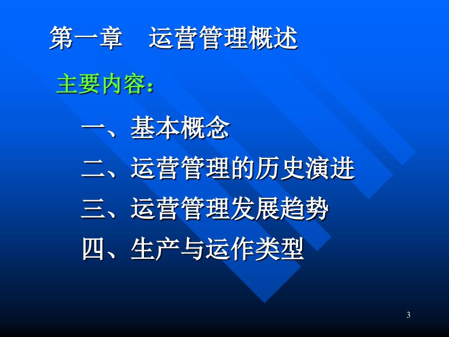 生产与运营管理培训课程1_第3页