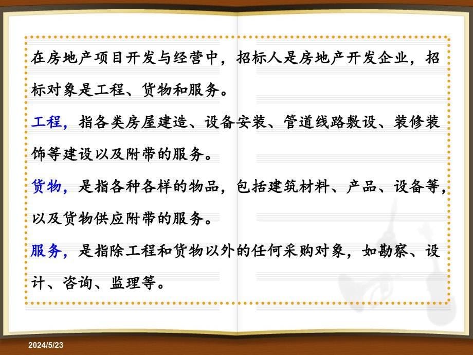 房地产开发与经营中的招标与投标培训课件_第5页