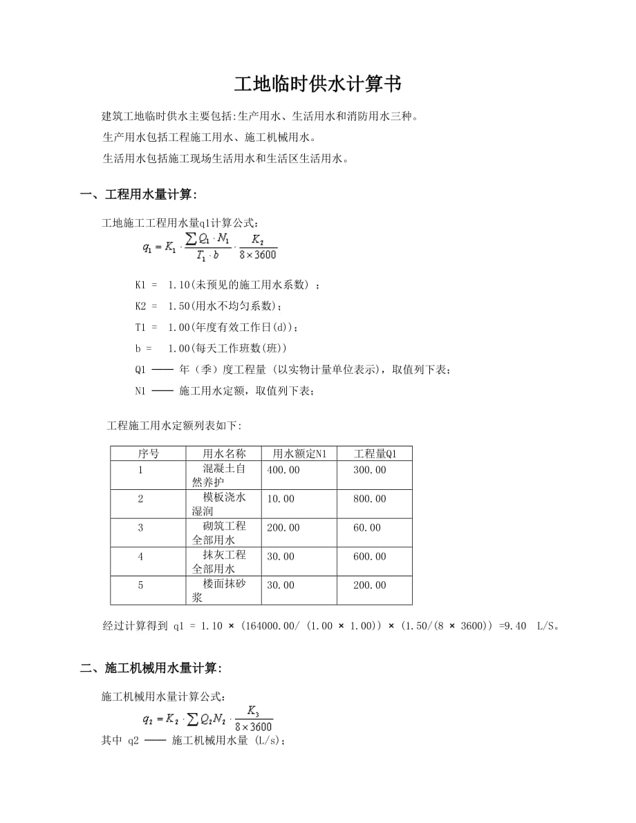 工地用水计算_第1页