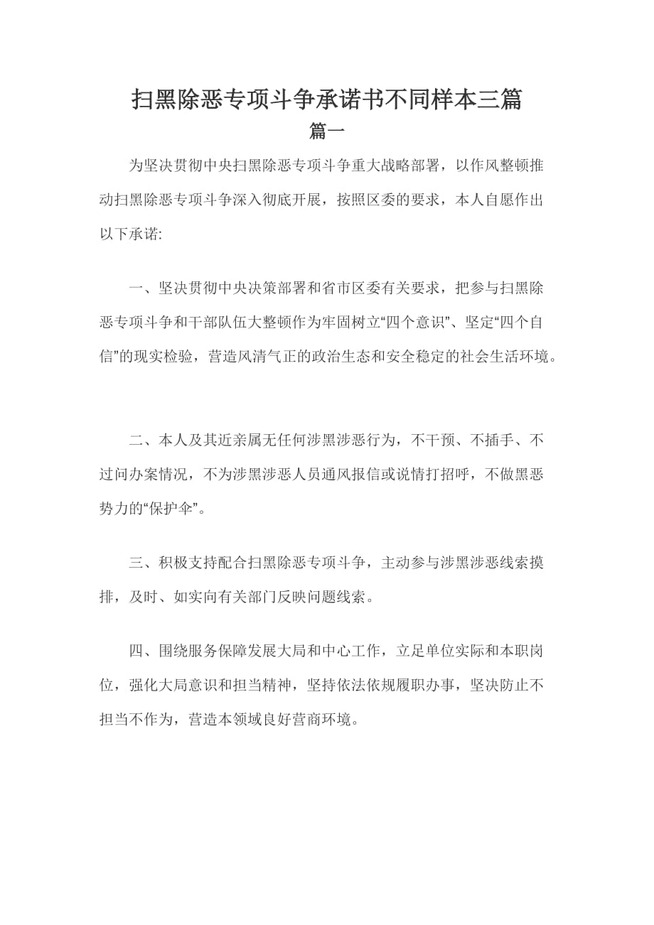 扫黑除恶专项斗争承诺书不同样本三篇_第1页