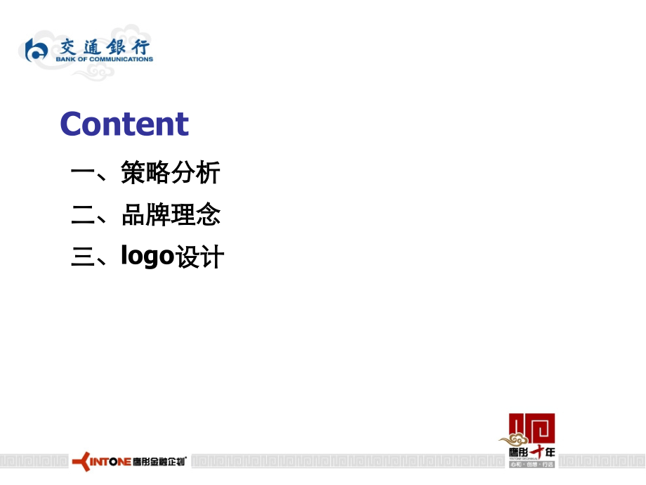 某金融机构理财品牌提案_第2页