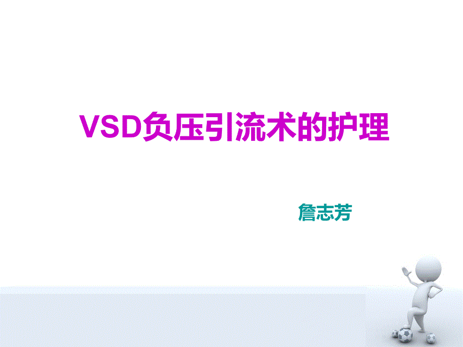 vsd负压引流术的护理资料_第1页