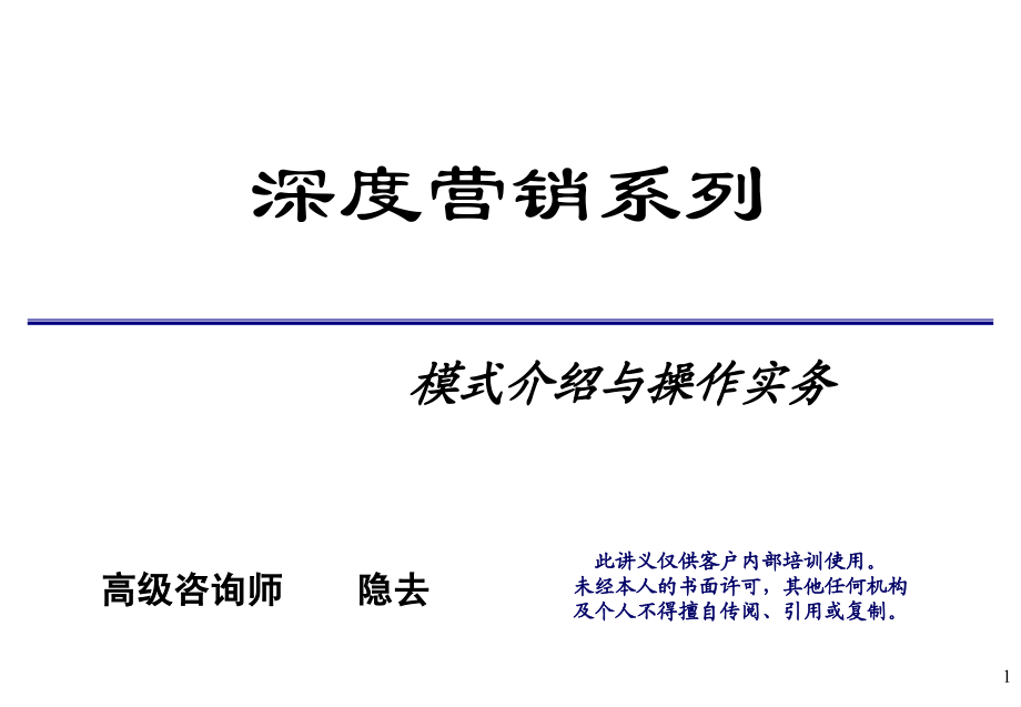 深度营销系列模式介绍与操作实务教材_第1页