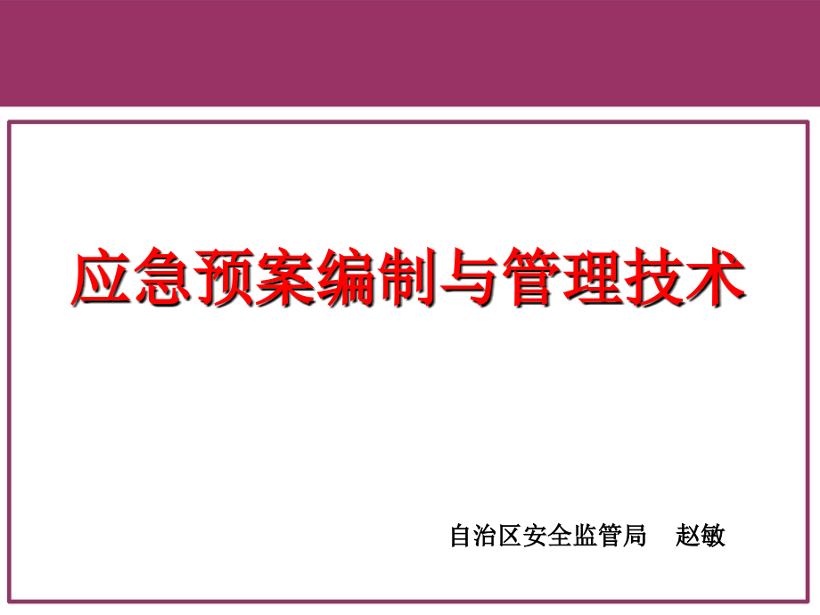 应急预案编制与管理技术课件_第1页