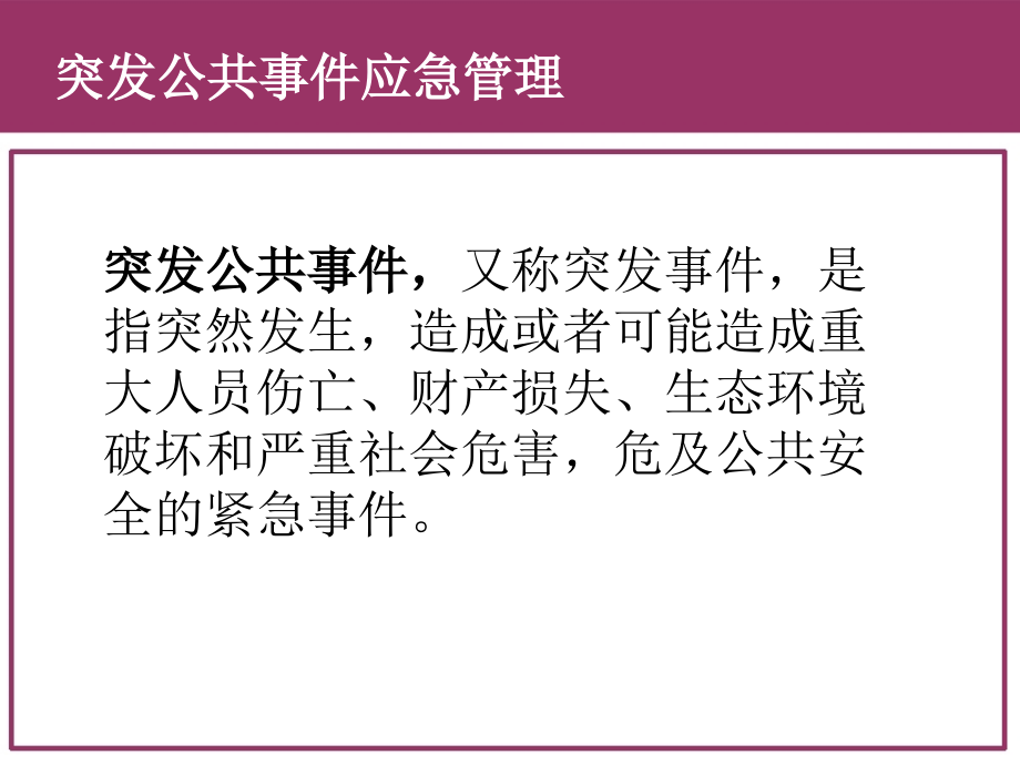 应急预案编制与管理技术课件_第4页