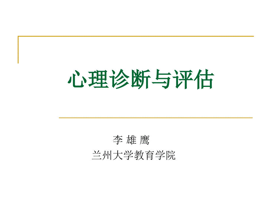 心理诊断与评估讲义_第1页