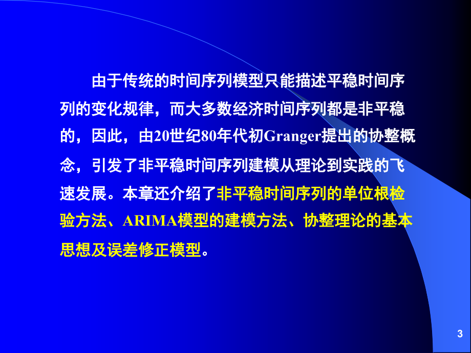 时间序列模型概述1_第3页