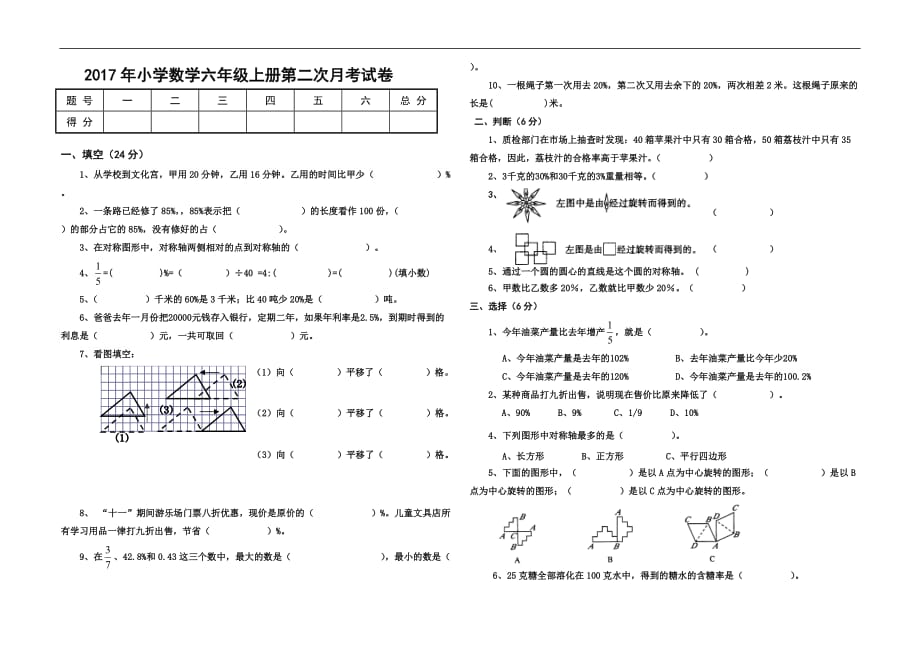 2017年北师大版六年级数学上册第二次月考试卷_第1页