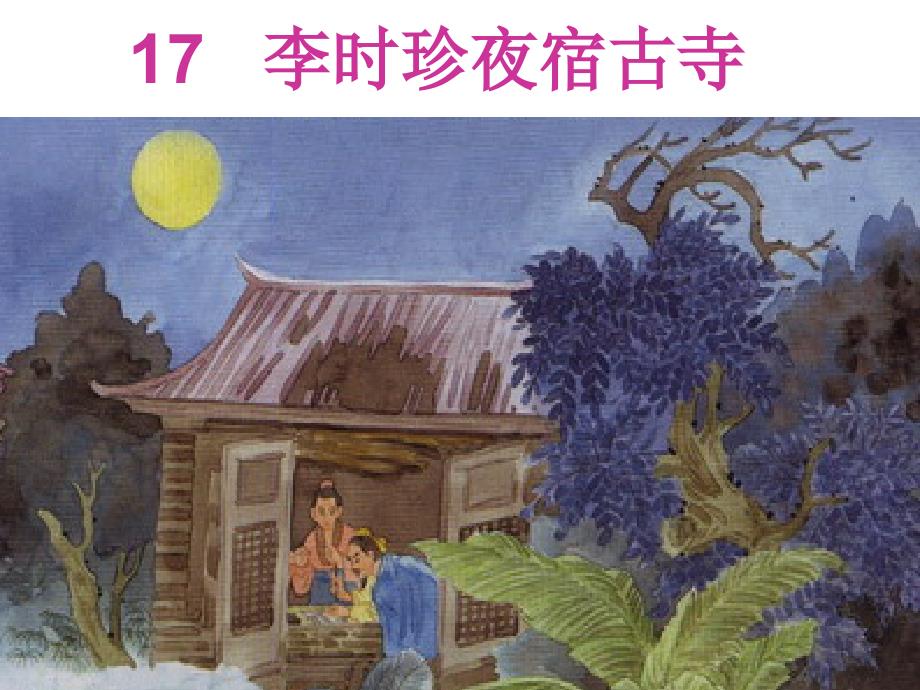 四年级上册语文课件-17 李时珍夜宿古寺｜苏教版 (共12张PPT)_第1页