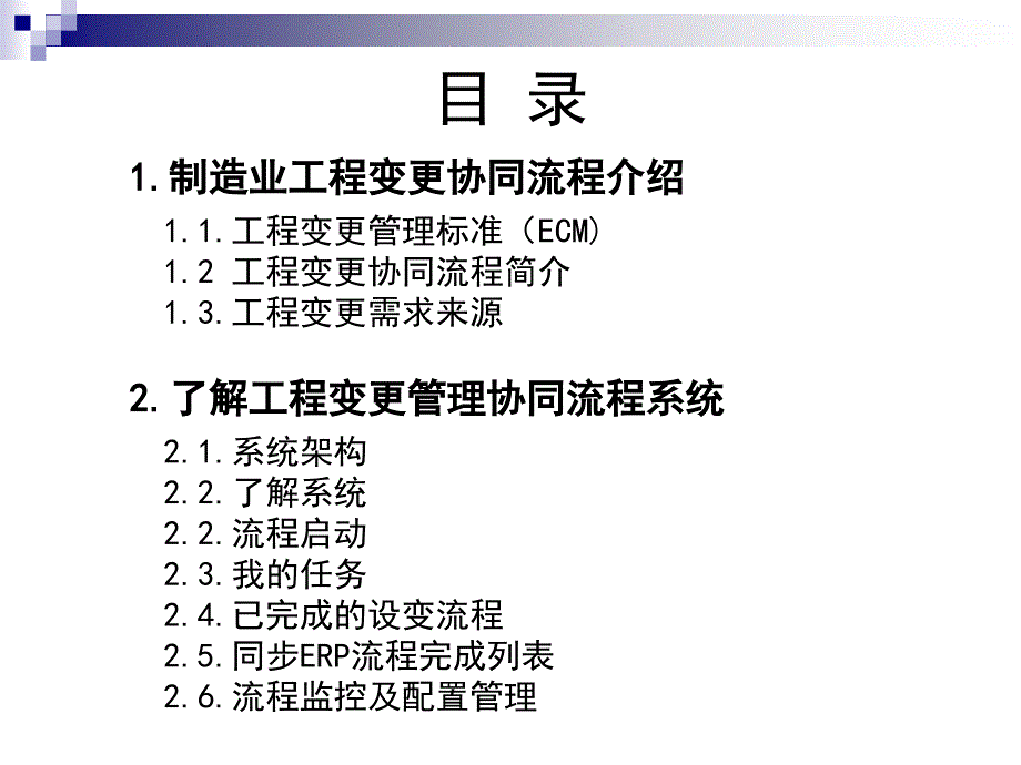 工程变更管理协同流程讲义_第2页