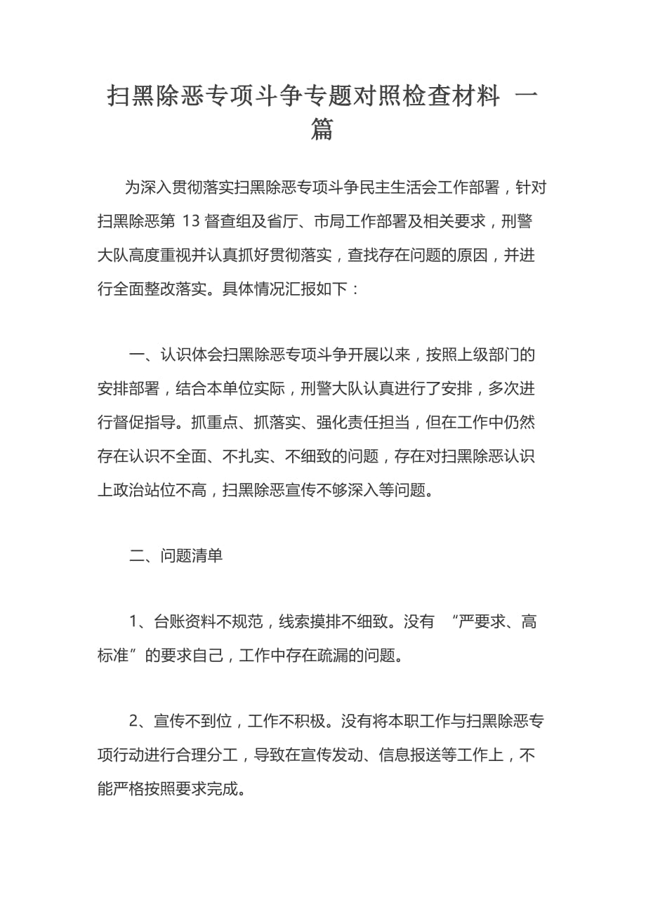 扫黑除恶专项斗争专题对照检查材料一篇_第1页