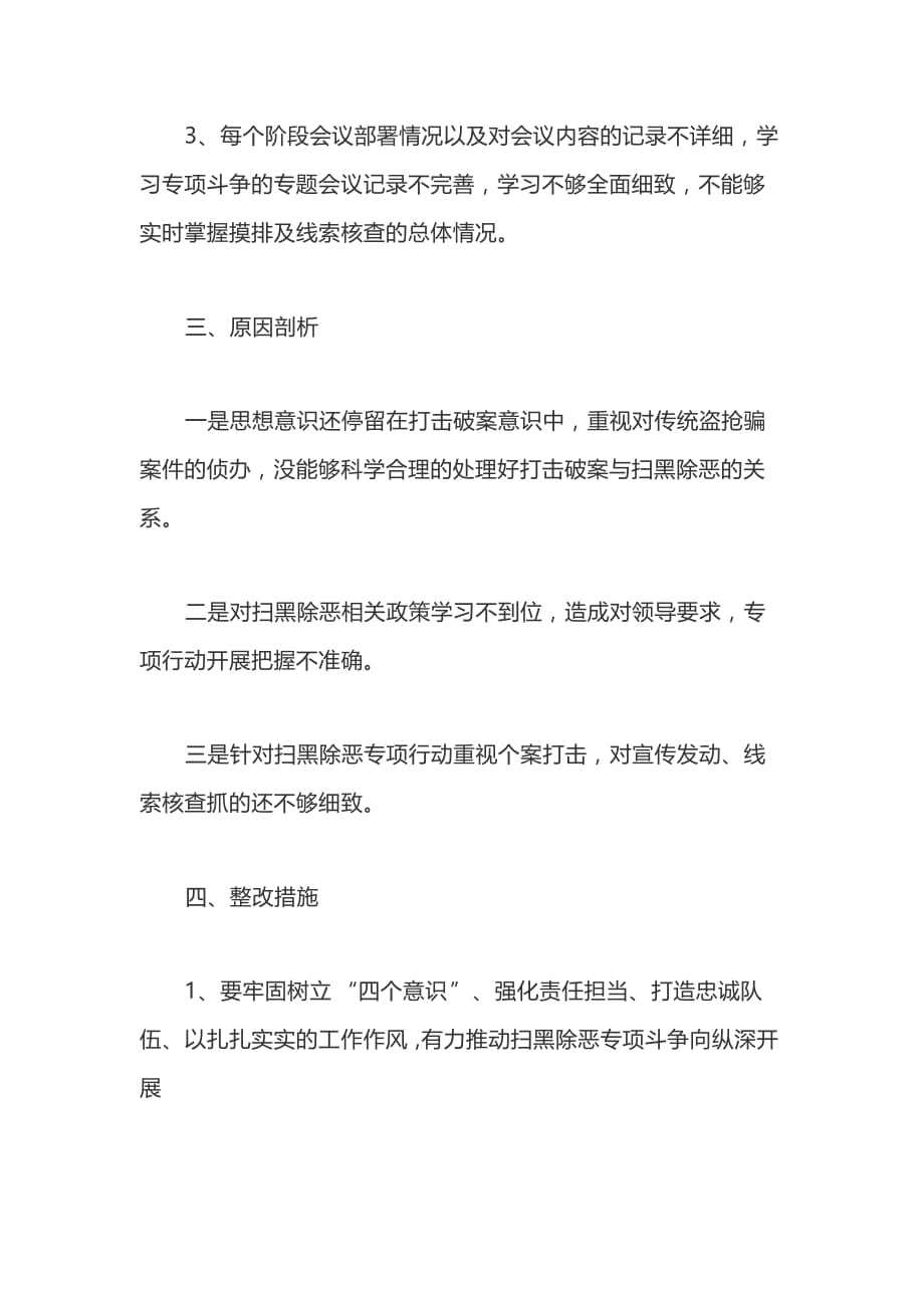 扫黑除恶专项斗争专题对照检查材料一篇_第2页