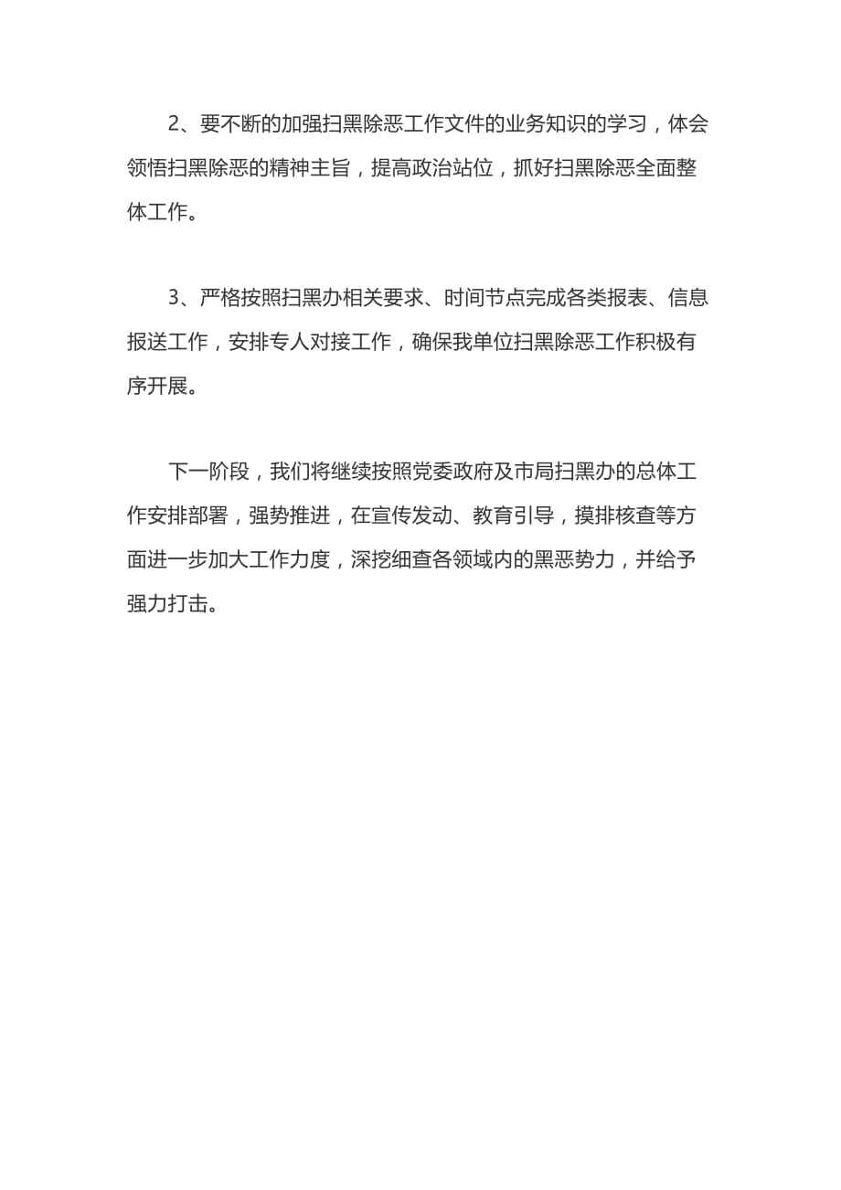 扫黑除恶专项斗争专题对照检查材料一篇_第3页