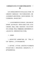 扫黑除恶专项斗争专题对照检查材料一篇