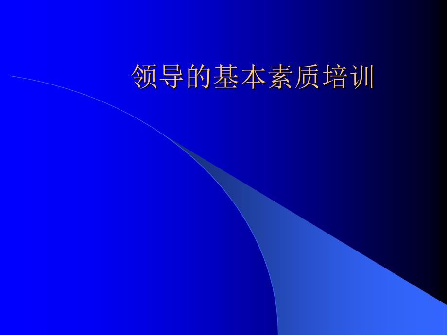 领导的基本素质培训课件_第1页