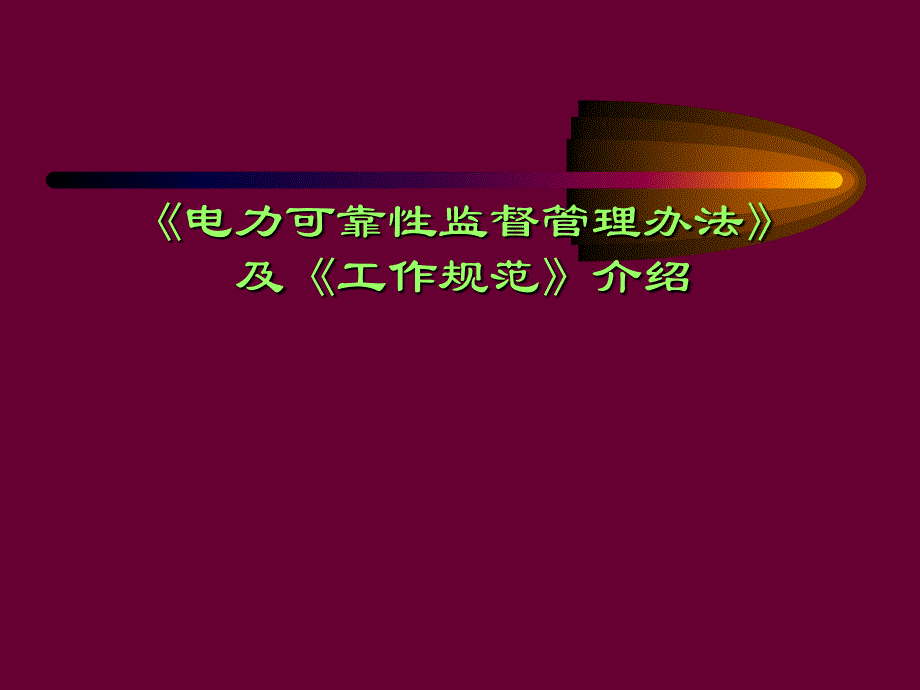 电力可靠性监督管理办法及工作规范介绍_第1页