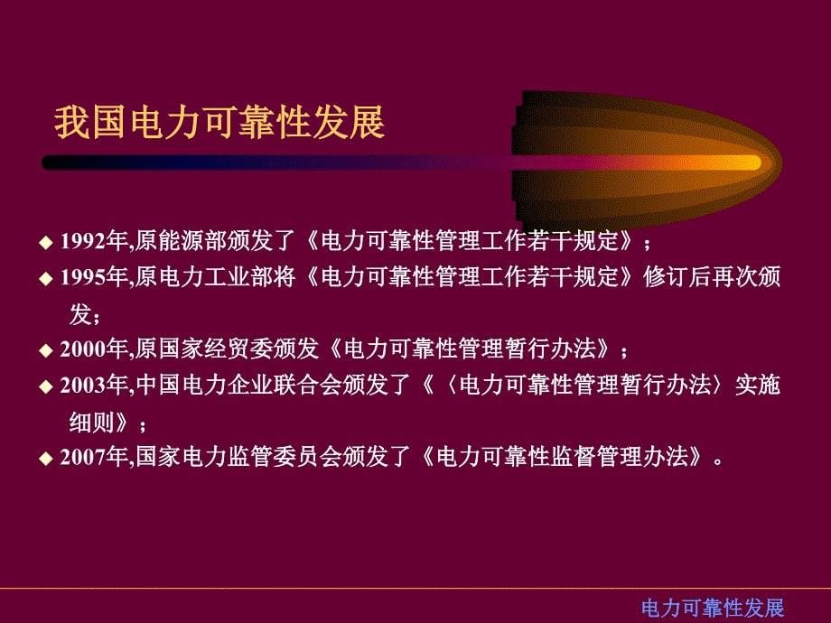 电力可靠性监督管理办法及工作规范介绍_第5页