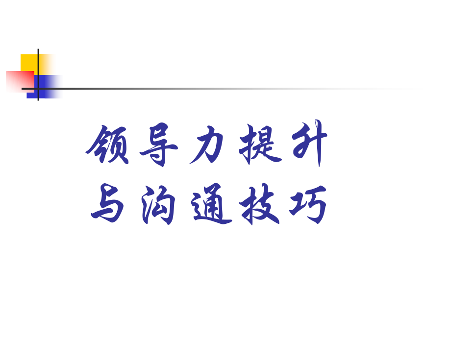 领导力提升与沟通技巧培训课程_第1页