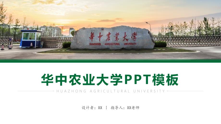 华中农业大学 -答辩通用PPT模板_第1页