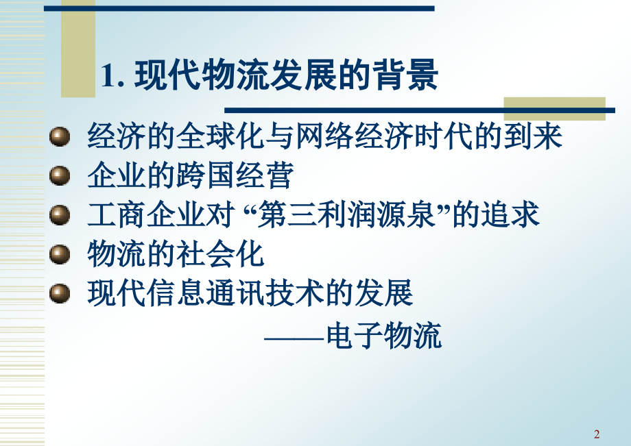 对当今物流发展状况的分析_第2页