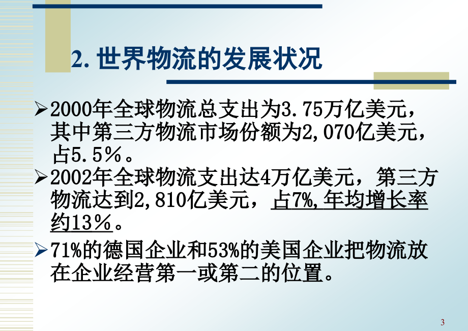 对当今物流发展状况的分析_第3页