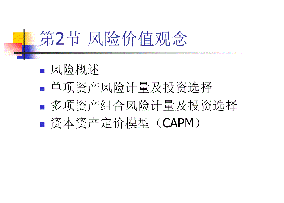 风险价值观念教材_第2页