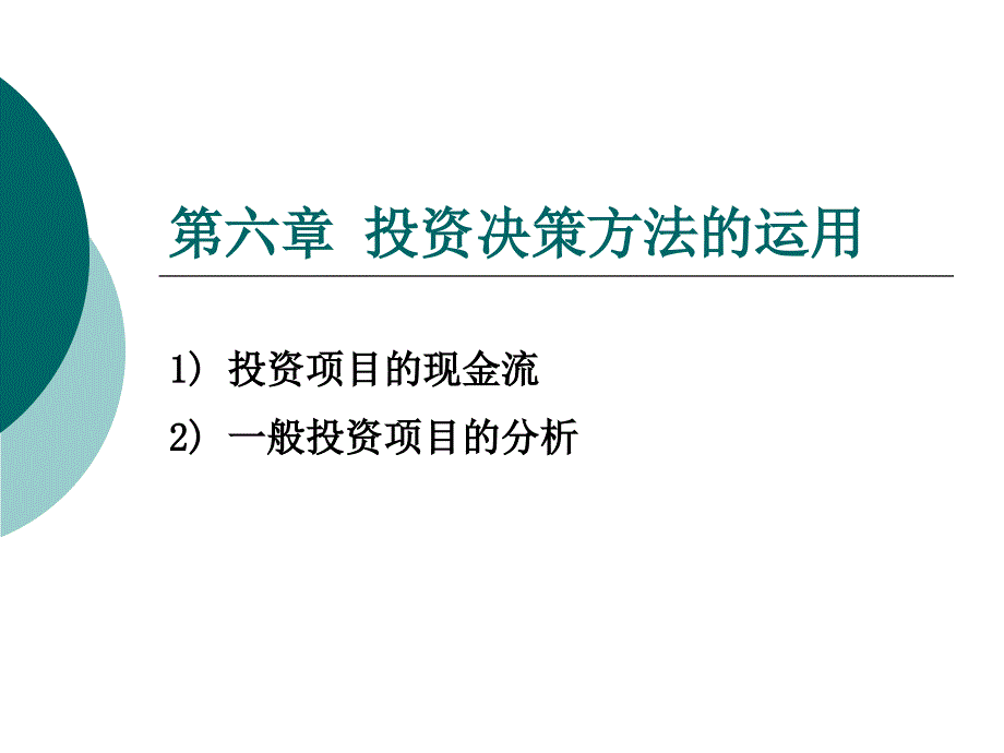 投资决策方法的运用概述_第1页