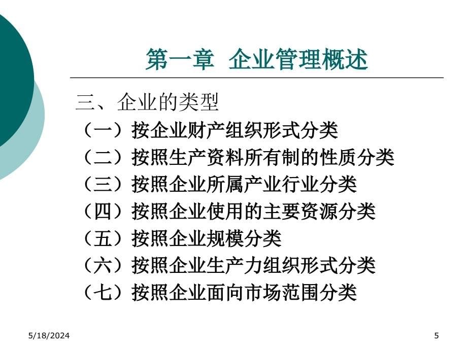 现代企业管理培训课件1_第5页