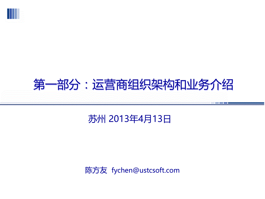 运营商组织架构和业务介绍_第1页