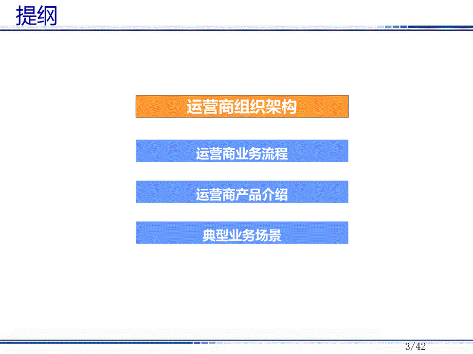 运营商组织架构和业务介绍_第3页