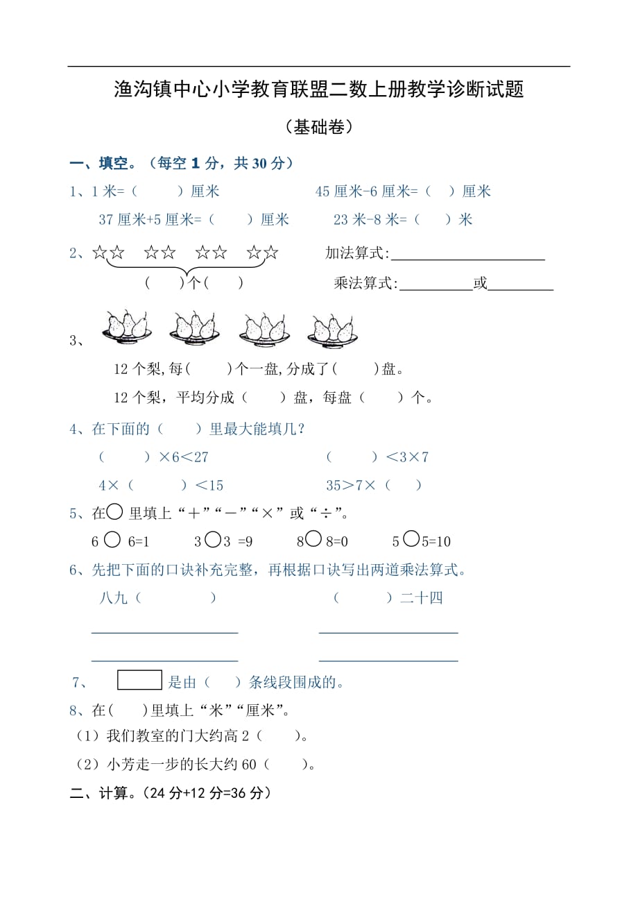 2017年苏教国标本二年级数学上册诊断练习题_第1页