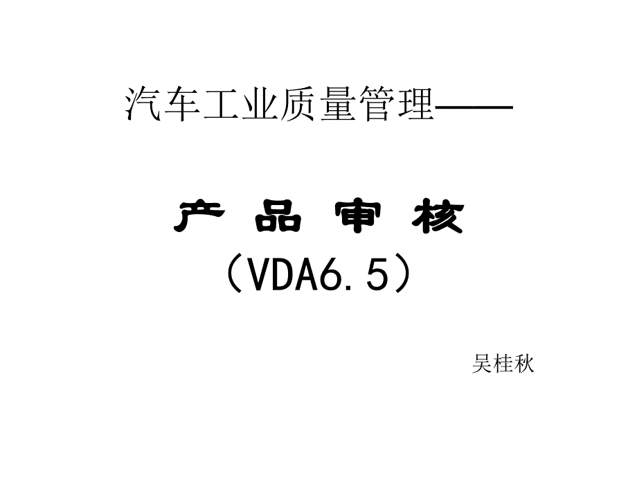 汽车工业质量管理之产品审核_第1页