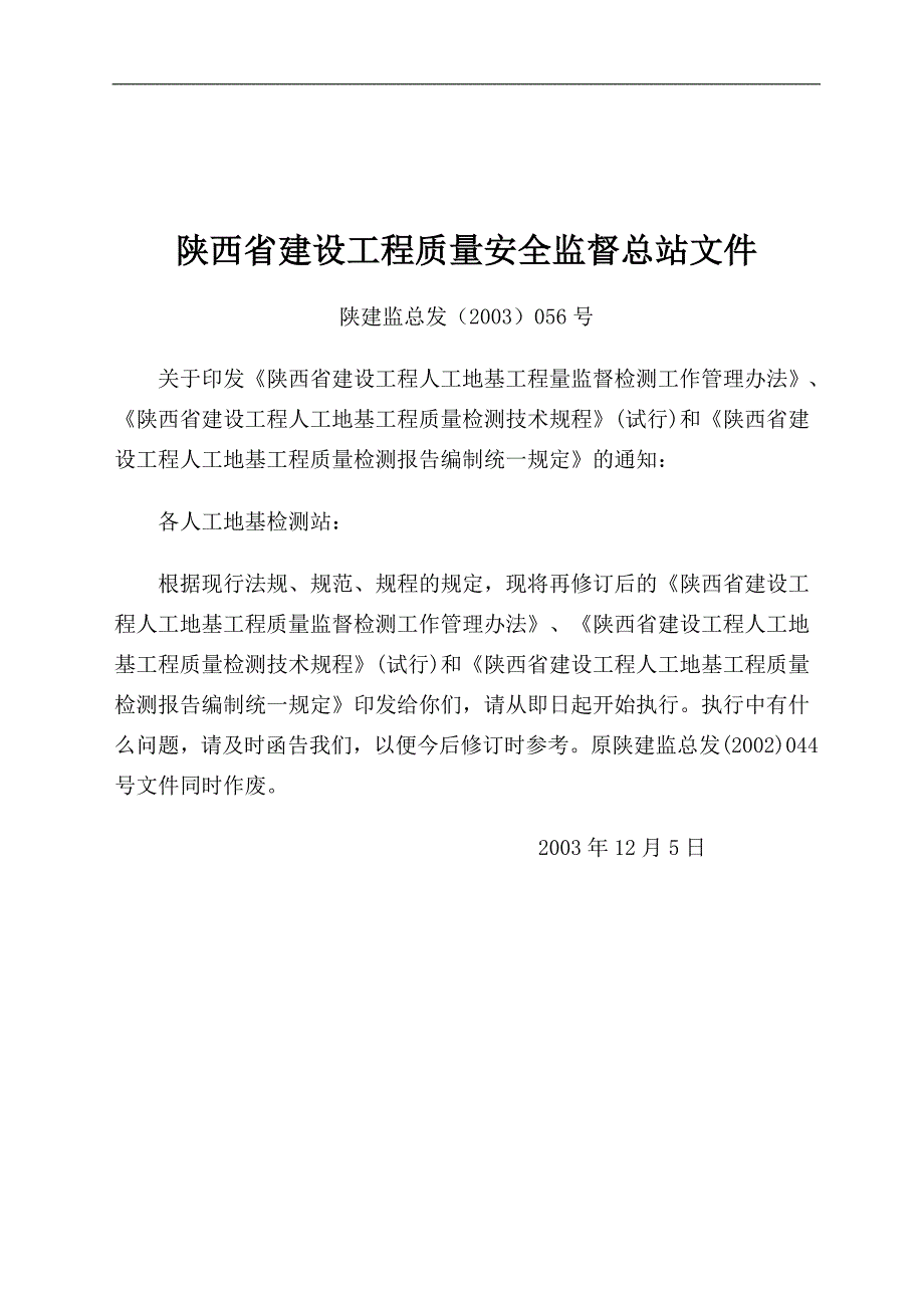 陕西省建设工程质量安全监督总站文件_第1页