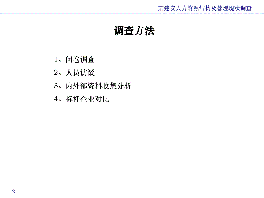 某建安公司人力资源管理现状调查报告_第2页