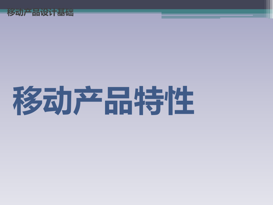 移动产品设计基础教材1_第3页