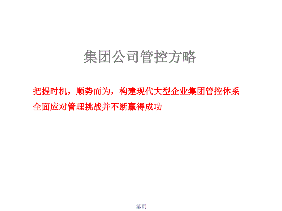 某集团管控模式的基本观点_第1页