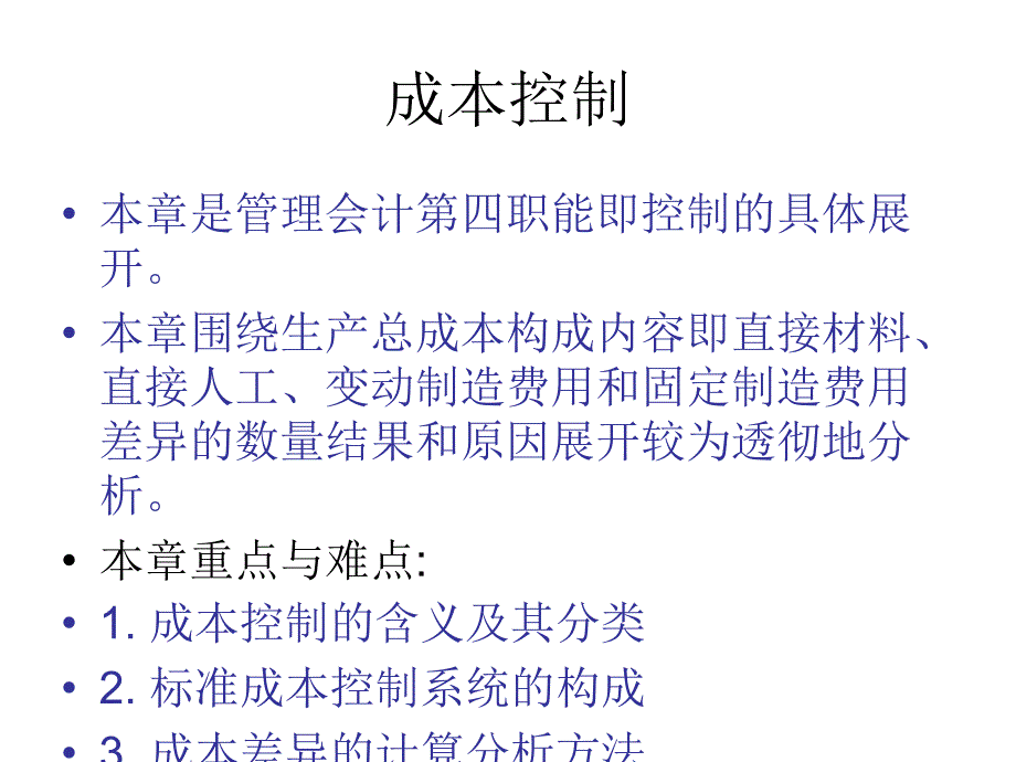 成本控制的含义及分类_第1页