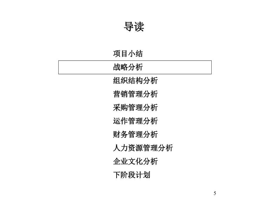 某贸易公司诊断的管理模式_第5页