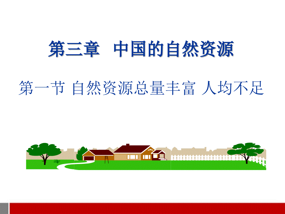 八年级地理上册-第三章自然资源第一节自然资源总量丰富人均不足课件-人教新课标版_第1页