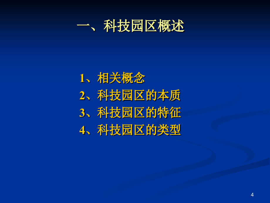 科技园区的功能定位与发展规划_第4页