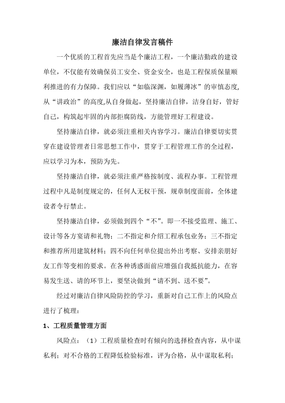 廉洁自律发言稿件_第1页