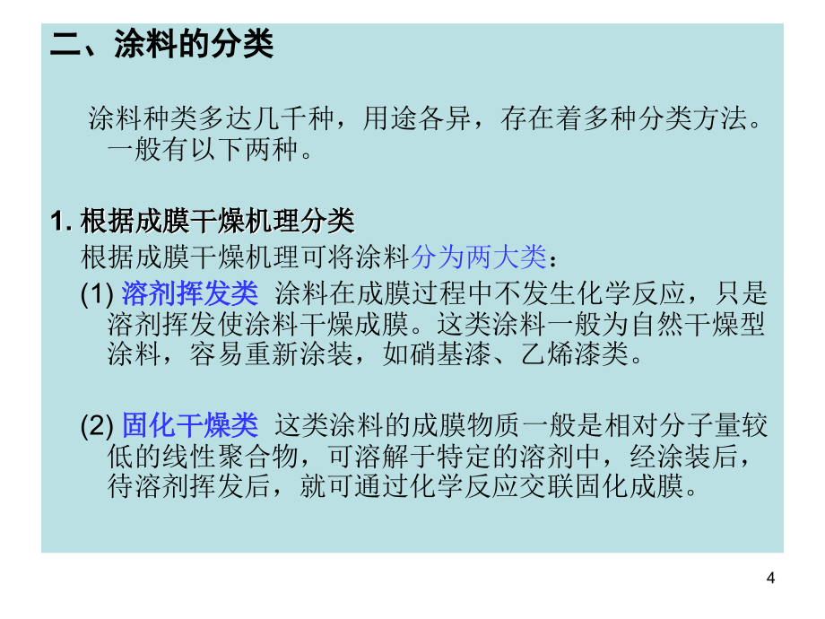 涂料产品的分类命名和型号知识讲义_第4页