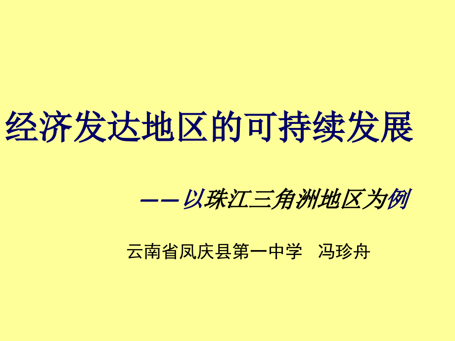 经济发达地区的可持续发展讲义2_第1页