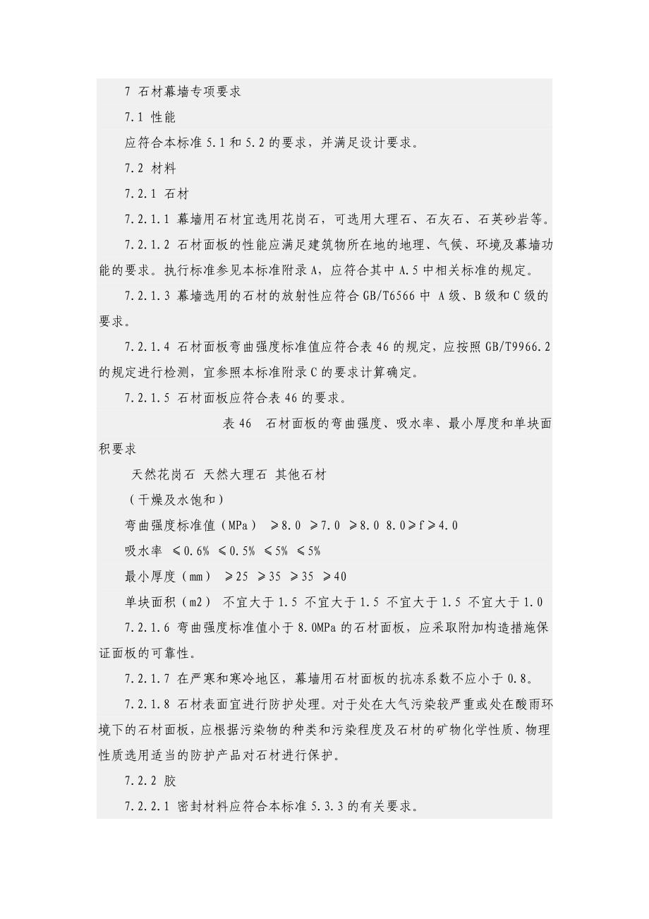 7 石材幕墙专项要求_第1页