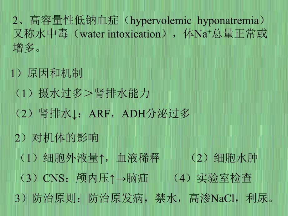 病理生理学3-水-电解质代谢紊乱_第4页