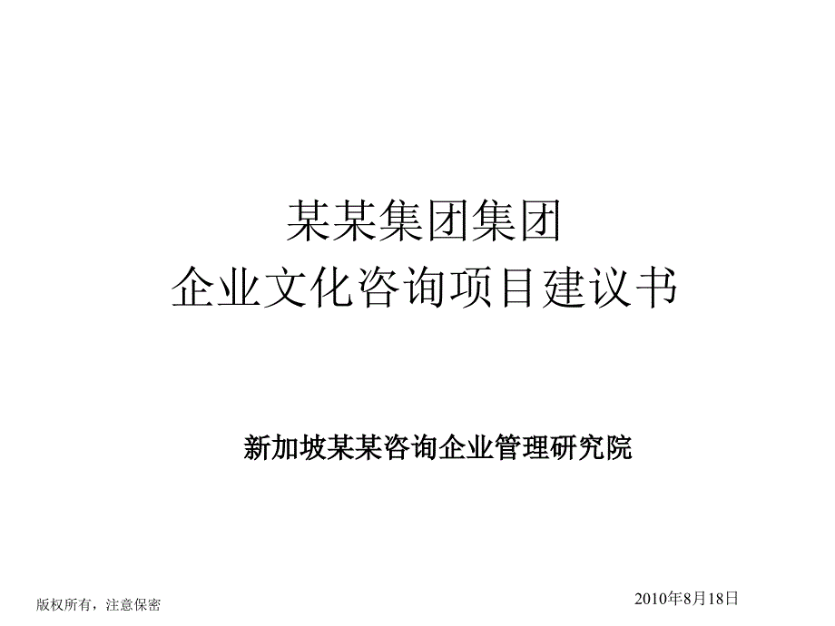 某集团企业文化咨询项目建议书_第1页