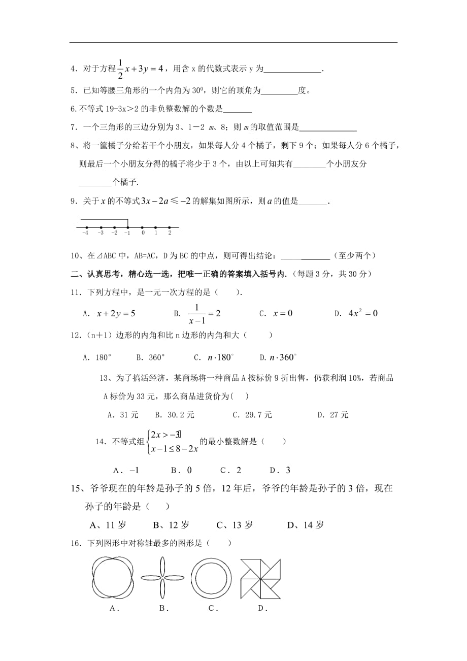 2017年华师大版七年级下数学期末复习试题(一)_第2页