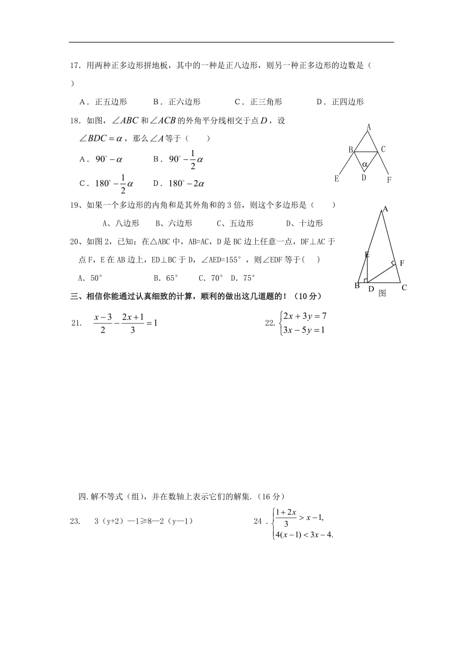 2017年华师大版七年级下数学期末复习试题(一)_第3页