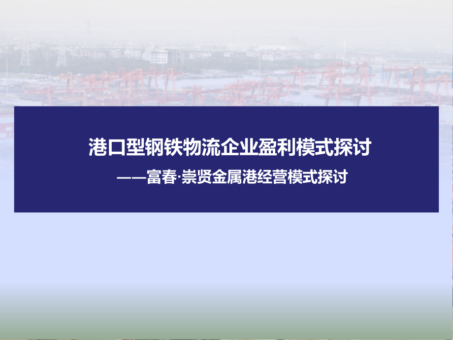 港口型钢铁物流企业盈利模式探讨教材_第1页